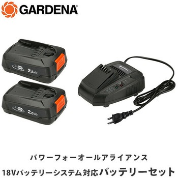 18V バッテリスターターキット 急速充電器 2.5Ahバッテリー GARDENA(ガルデナ)