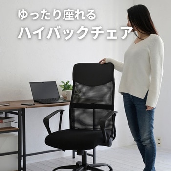 オフィスチェア ハイバック メッシュ YAMAZEN(山善)