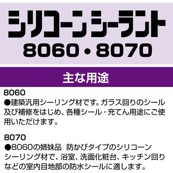 シリコーンシーラント 8060 セメダイン