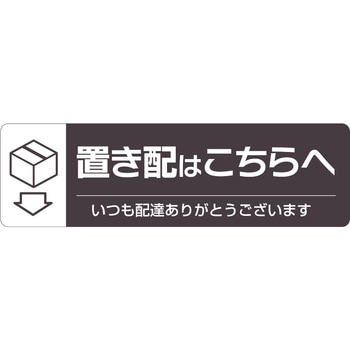 置き配ステッカー 置き配はこちらへ ヨコ ヒサゴ