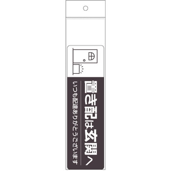 置き配ステッカー 置き配は玄関へ ヨコ ヒサゴ