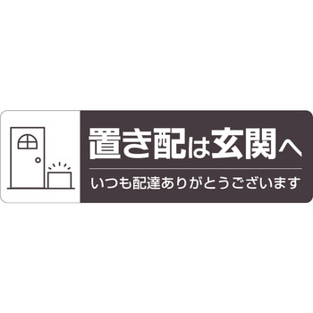 置き配ステッカー 置き配は玄関へ ヨコ ヒサゴ