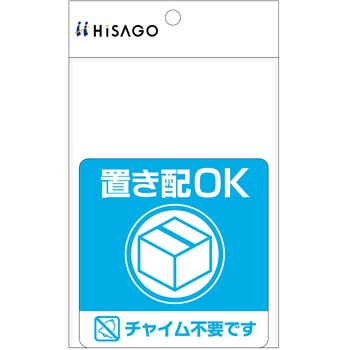 置き配ステッカー 置き配OK チャイム不要 四角 ヒサゴ