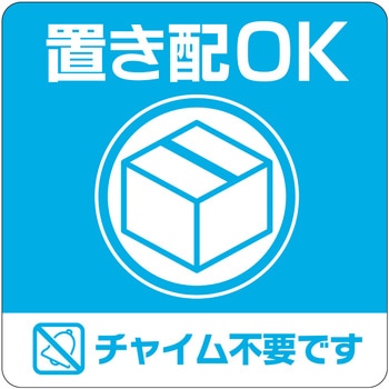 置き配ステッカー 置き配OK チャイム不要 四角 ヒサゴ