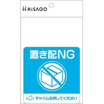 置き配ステッカー 置き配NG チャイム必要 四角 ヒサゴ