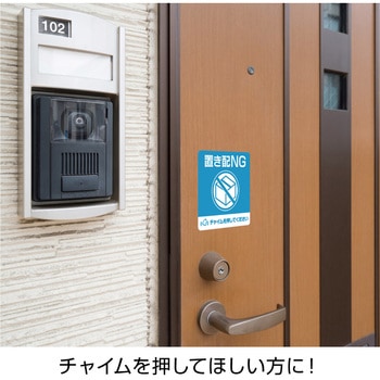 置き配ステッカー 置き配NG チャイム必要 四角 ヒサゴ