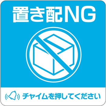 置き配ステッカー 置き配NG チャイム必要 四角 ヒサゴ