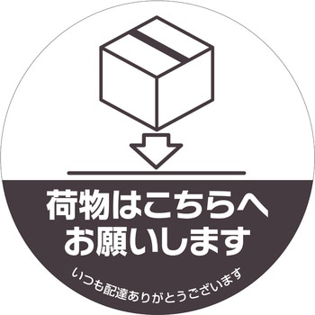 置き配ステッカー 置き配はこちらへ 丸 ヒサゴ