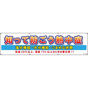 横断幕【防ごう熱中症】 三愛