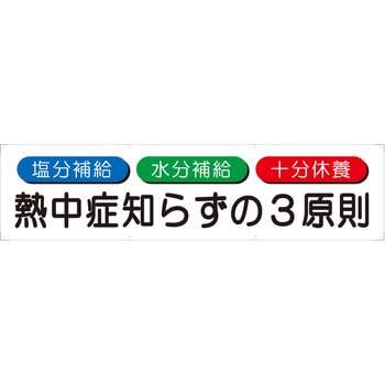 横断幕【3原則】 三愛
