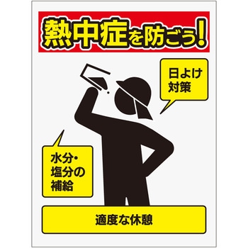 予防看板【熱中症を防ごう】 - 三愛