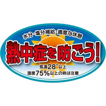 ヘルメットステッカー【熱中症を防ごう】 三愛