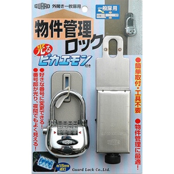 物件管理ロック 光るピカエモン付 一般扉用 ガードロック
