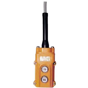 手元操作スイッチ 大阪ジャッキ製作所