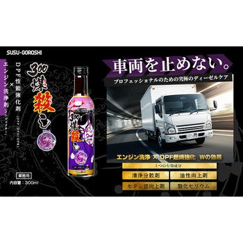 【煤殺し 極(すすごろし きわみ) 300ml】エンジン洗浄剤+DPF DPD DPR再生促進剤(単品) 煤殺し