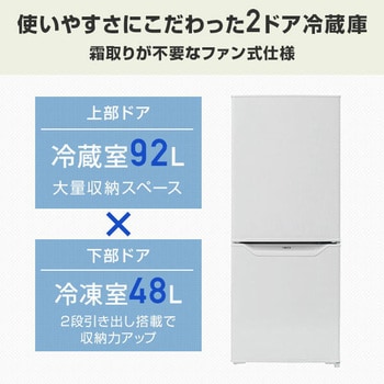 冷蔵庫 2ドア 140L ファン式 霜取り不要 YAMAZEN(山善)