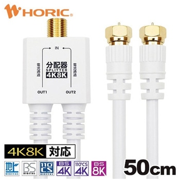 アンテナ分配器 ケーブル一体型 50cm ネジ式コネクタ APシリーズ ホーリック