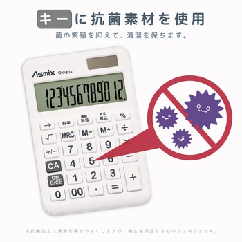 抗菌タッチ電卓S ホワイト Asmix(アスカ)