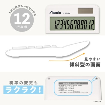 抗菌タッチ電卓S ホワイト Asmix(アスカ)