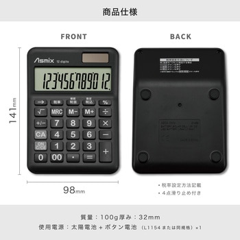 抗菌タッチ電卓S ブラック Asmix(アスカ)