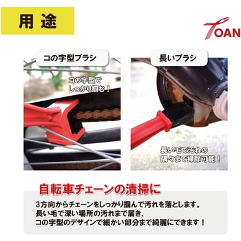 チェーンブラシ 東安