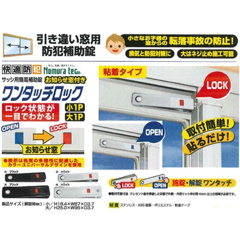 お知らせ窓付ワンタッチロック大1P ノムラテック