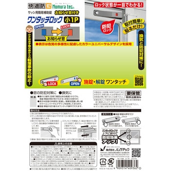 お知らせ窓付ワンタッチロック小1P ノムラテック
