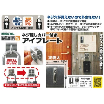 ネジ隠しカバー付き アイプレート ノムラテック