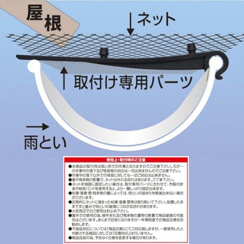 枯葉・落葉よけ雨といネット ノムラテック