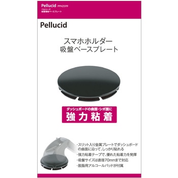 吸盤補助ベースプレート Pellucid(旧MIRAREED)