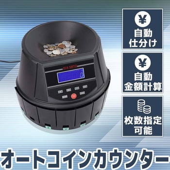 電動オートコインカウンター サンコー