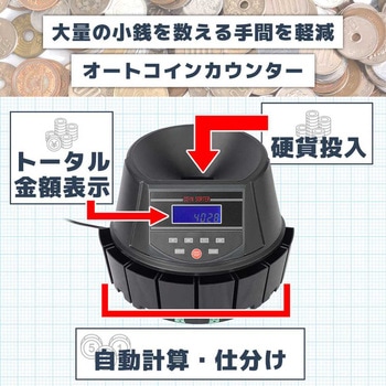 電動オートコインカウンター サンコー
