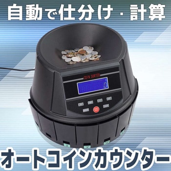 電動オートコインカウンター サンコー