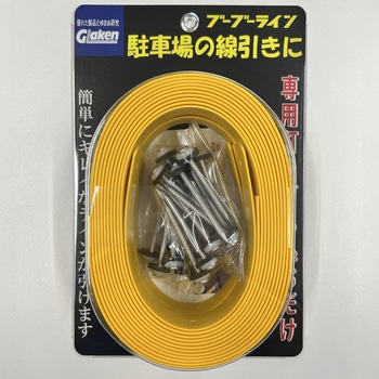 駐車場用ラインテープ ブーブーライン グラス・ファイバー工研