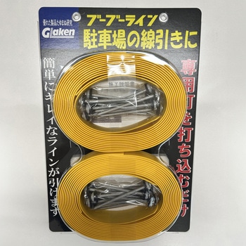 駐車場用ラインテープ ブーブーライン グラス・ファイバー工研