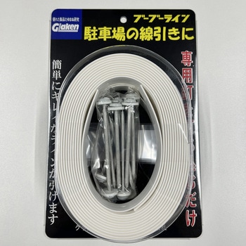 駐車場用ラインテープ ブーブーライン グラス・ファイバー工研