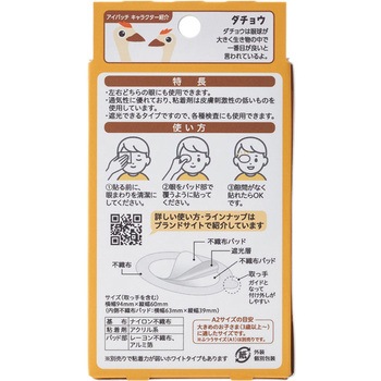 アイパッチA1/A2 斜視・弱視訓練用眼帯 カワモト