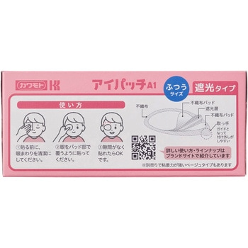 アイパッチA1/A2 斜視・弱視訓練用眼帯 カワモト