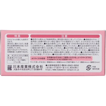 アイパッチA1/A2 斜視・弱視訓練用眼帯 カワモト