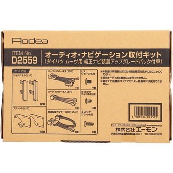 オーディオナビゲーション取付キット エーモン