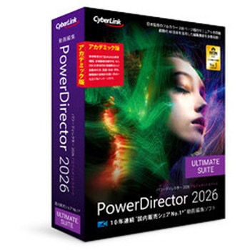 PowerDirector 2026 Ultimate Suite アカデミック版 サイバーリンク
