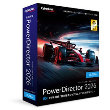 PowerDirector 2026 Ultra 通常版 サイバーリンク