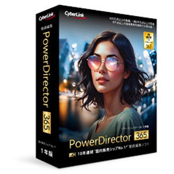 PowerDirector 365 1年版(2026年版) サイバーリンク