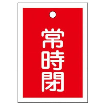 角型バルブ開閉札(常時閉)/10枚 55x40mm EA983Jシリーズ アズワン