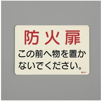 消火器標識ステッカー EA983AFシリーズ エスコ