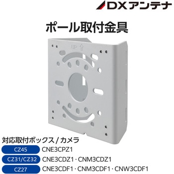 ポール取付金具 DXアンテナ