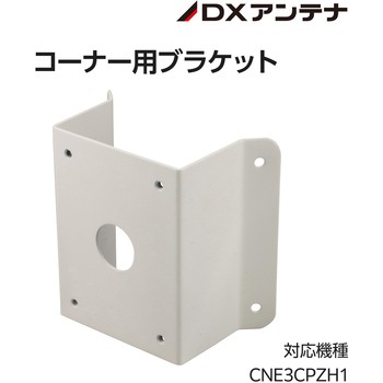 コーナー取付金具 DXアンテナ