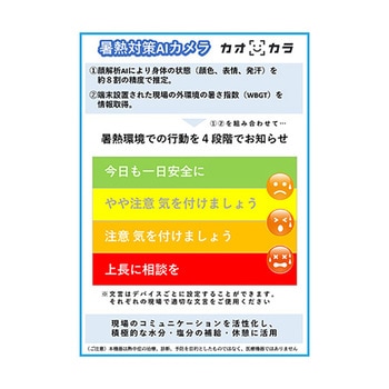 暑熱対策AIカメラ カオカラ - ポーラメディカル