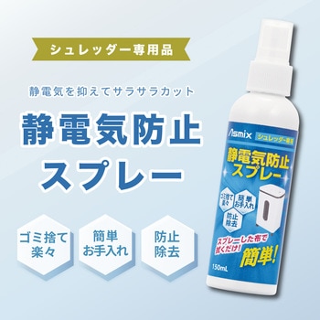 シュレッダー用静電気防止スプレー Asmix(アスカ)