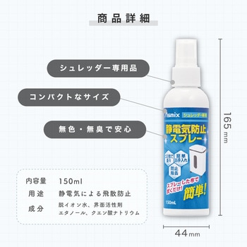 シュレッダー用静電気防止スプレー Asmix(アスカ)